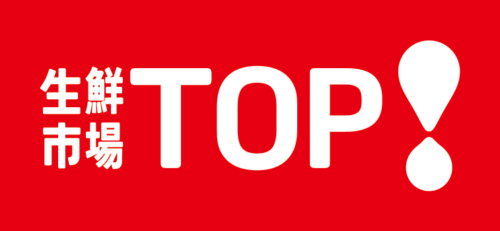 生鮮市場TOP　川口柳崎店