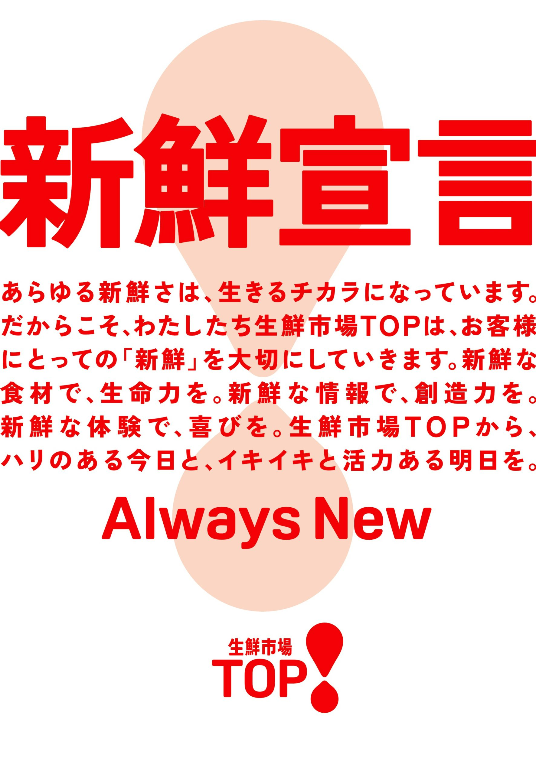 生鮮市場TOP　川口柳崎店
