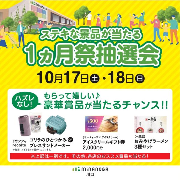 minanoba川口グランドオープン1ヶ月記念！大抽選会